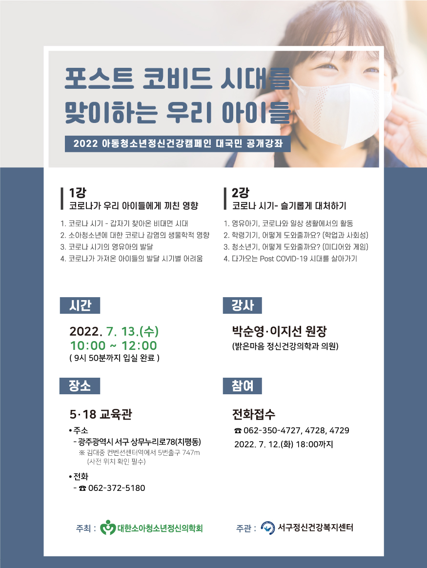 포스트 코비드 시대를 맞이하는 우리 아이들 목록 이미지