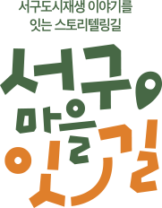 서구마을잇길 로고