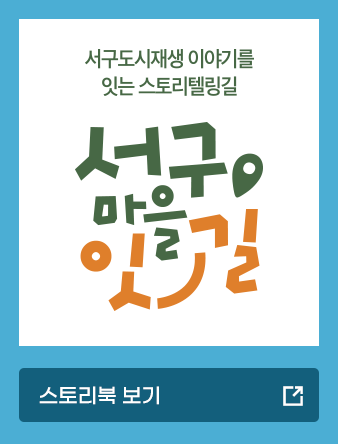서구마을잇길 스토리파일 보기 이미지
