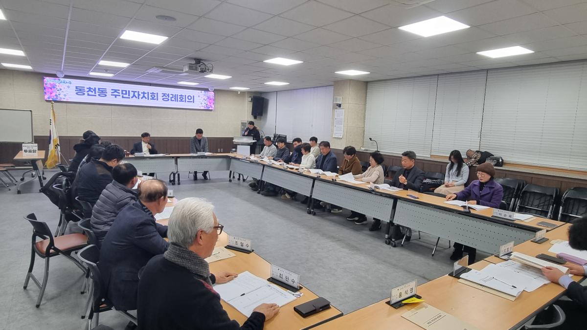 제4기 동천동 주민자치회 1월 정례회의 개최 목록 이미지