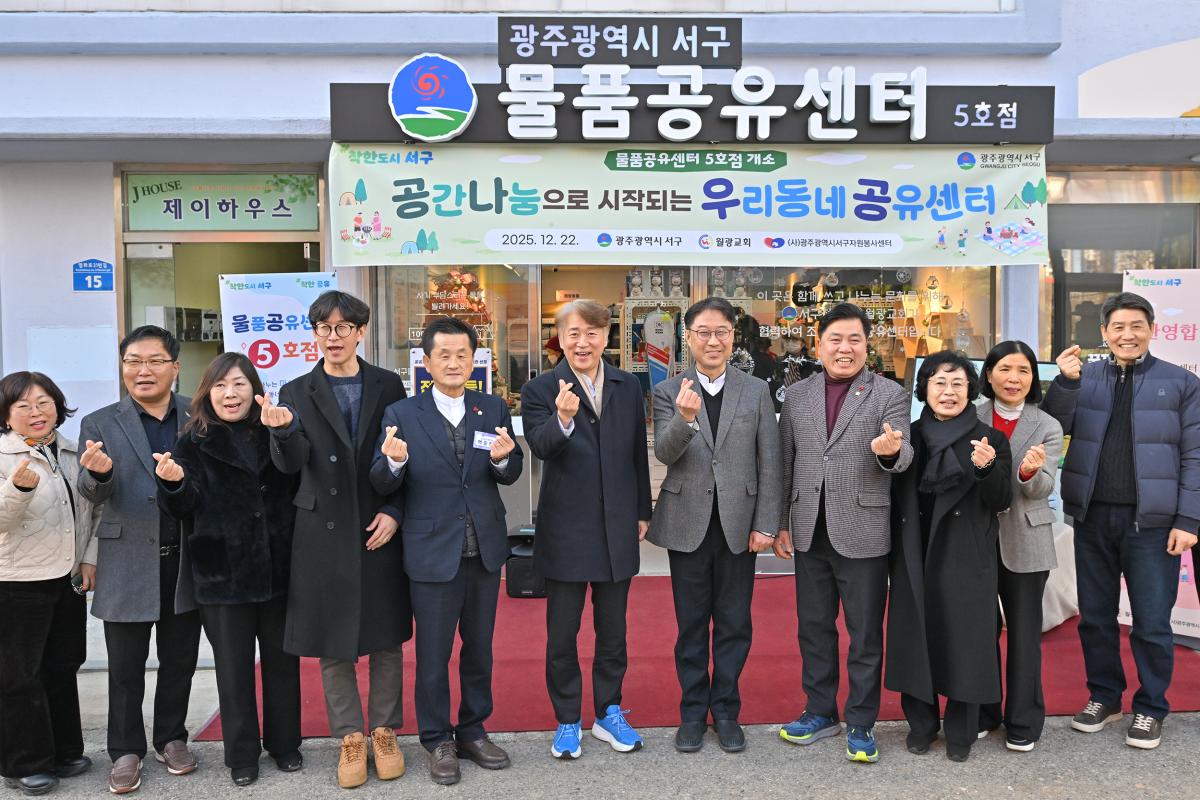 서구 물품공유센터 5호점 개소