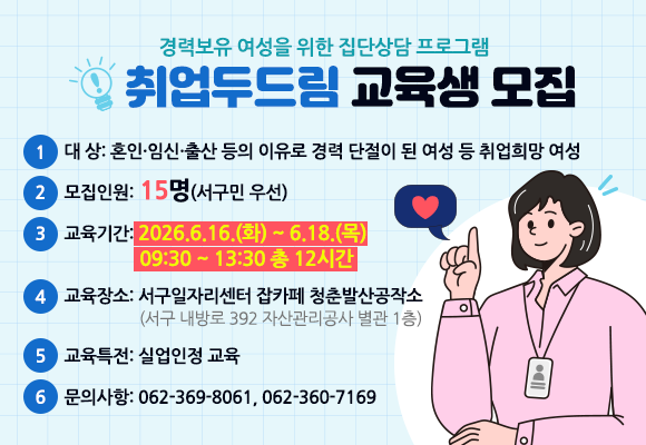 경력보유 여성을 위한 집단상담 프로그램 「취업두드림」 교육 목록 이미지