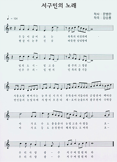 서구민의 노래 악보 : 서구민의 노래, 작사 문병란, 작곡 강승룡, 4분음표=104, 가사는 하단 내용 참조