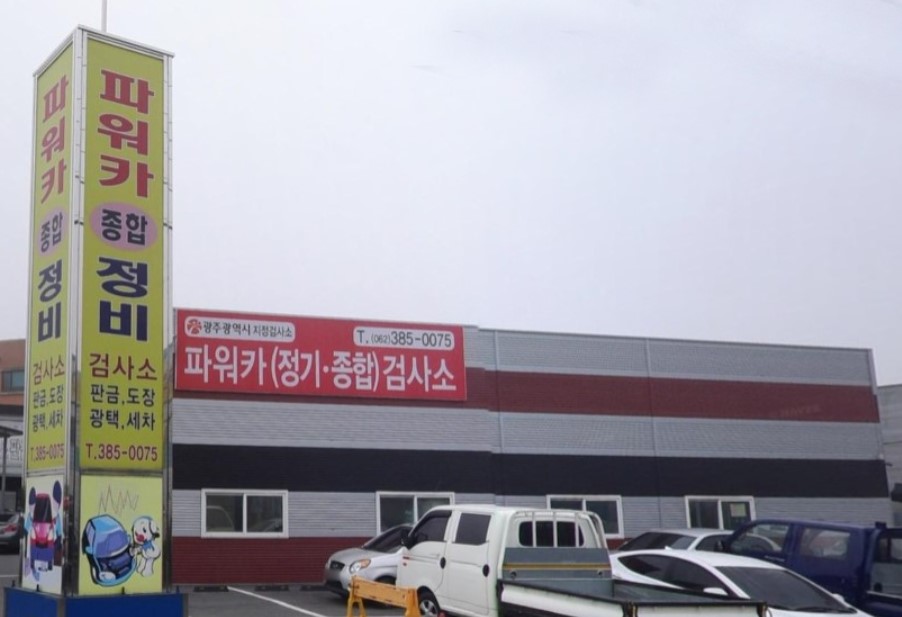 파워카 종합정비 목록 이미지