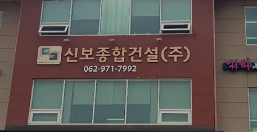 신보종합건설(주) 목록 이미지
