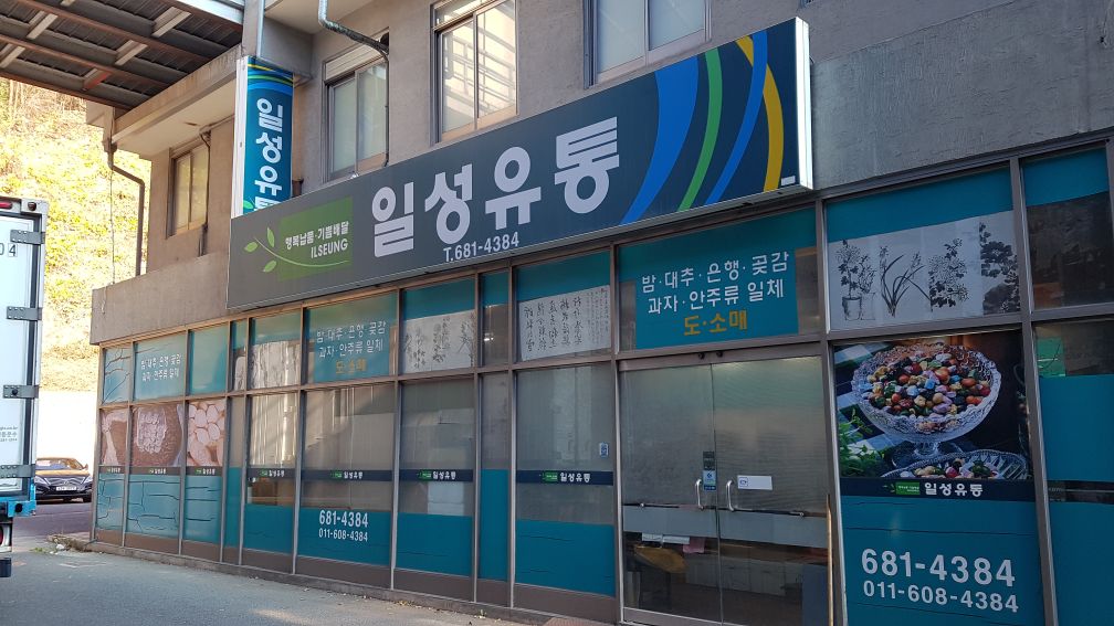 일성유통 목록 이미지