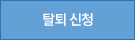 탈퇴 신청