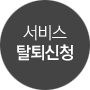 서비스 탈퇴신청