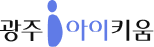 광주아이키움
