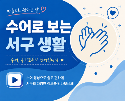 마음으로 전하는 말수어로 보는 서구 생활수어, 우리모두의 언어입니다수어 영상으로 쉽고 편하게 서구의 다양한 정보를 만나보세요!클릭 유튜브 연결