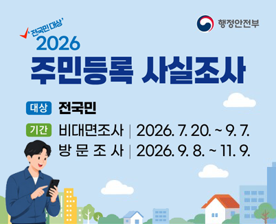 2026년 주민등록 사실조사대상 전국민기간 비대면조사 2026.7.20.~9.7.방문조사 2026.9.8.~11.9.