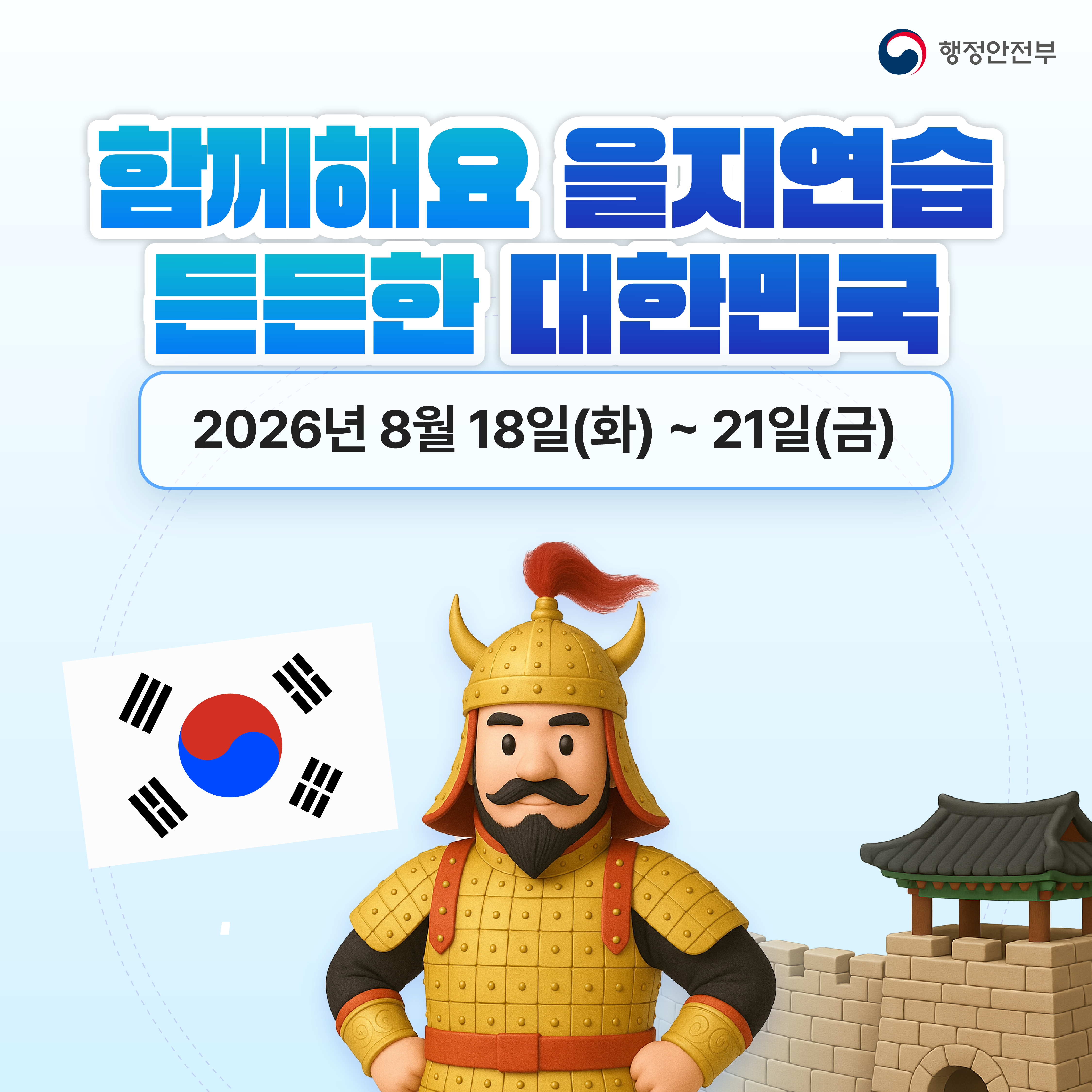 함께해요 을지연습든든한 대한민국2026년 8월 18일(화) ~21일(금)