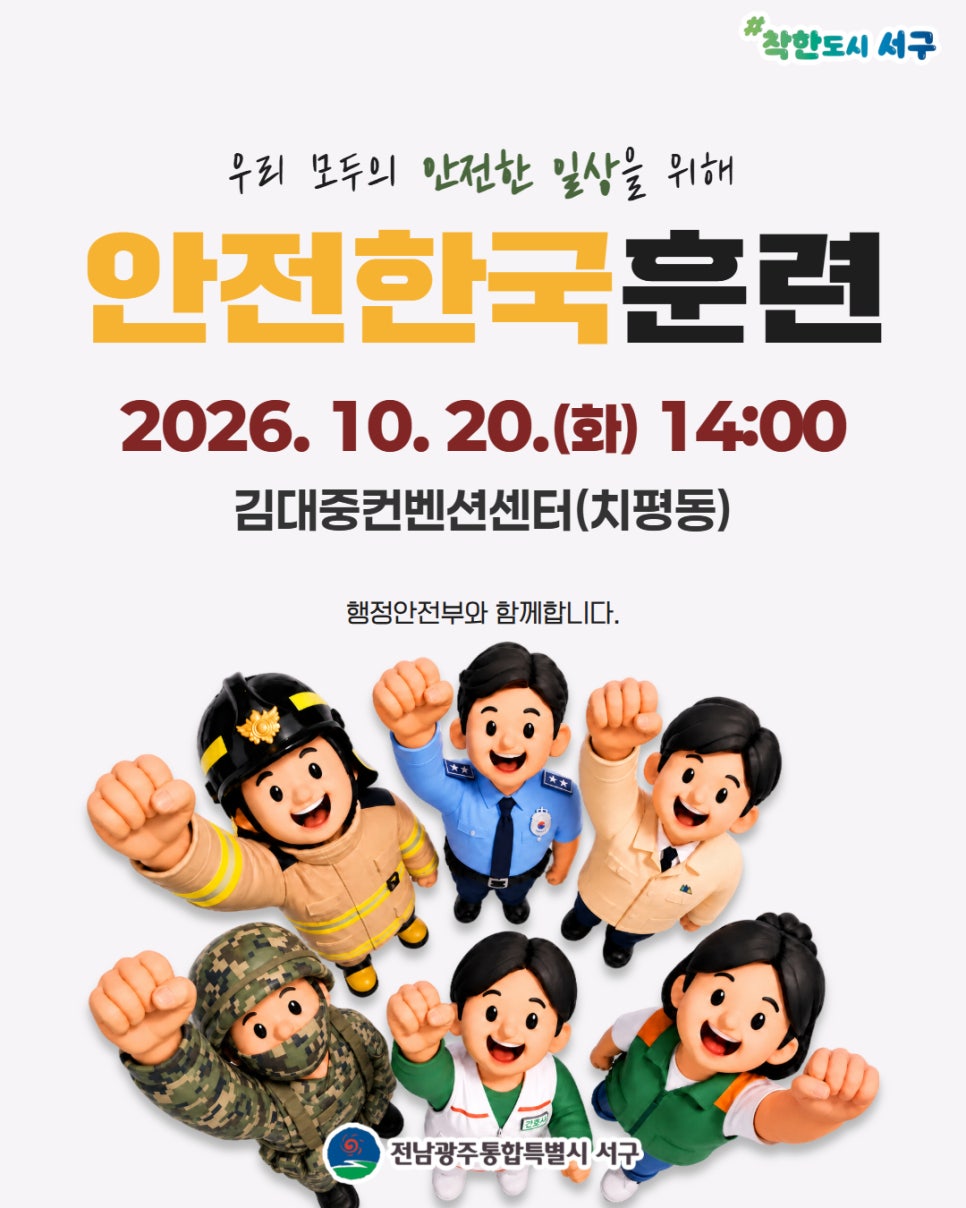 안전한국훈련2026.10.20.(화) 14:00김대중컨벤션센터(치평동)