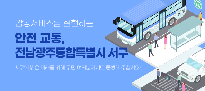 감동서비스를 실현하는 안전 교통, 안전한 광주서구
