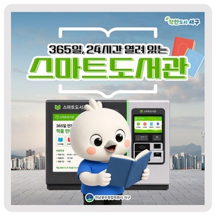  365일, 24시간 언제든 이용 가능한 서구 스마트도서관! 이미지