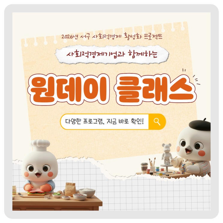 2026년 사회적경제기업과 함께하는 원데이 클래스 모집 이미지