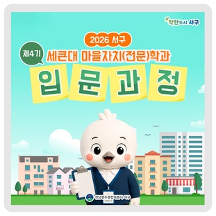  2026 서구 제4기 세큰대 마을자치(전문)학과 입문과정 모집 이미지