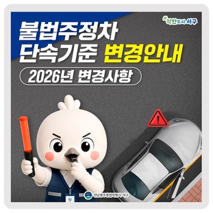  2026년 서구 불법주정차 단속기준 변경 안내 이미지