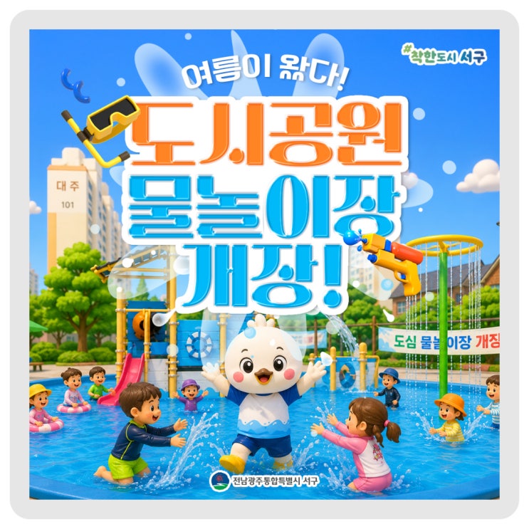  여름이 왔다! 서구 도심 물놀이장 개장합니다!  이미지