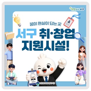 꿈이 현실이 되는 곳✨ 서구 취·창업 지원시설을 소개합니다! 이미지