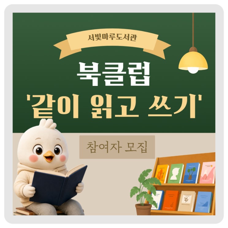 서빛마루도서관 '북클럽' 참여자 모집  이미지
