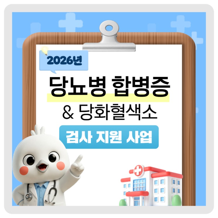 2026년 당뇨병 합병증&당화혈색소 검사 지원 사업 안내 이미지