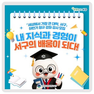  서구에서 세큰대 하반기 정규 강좌 <강사>분들을 모십니다! 이미지