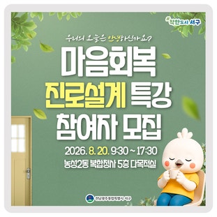 오늘 하루 안녕하신가요? <마음회복 진로설계 특강> 참여자 모집 이미지