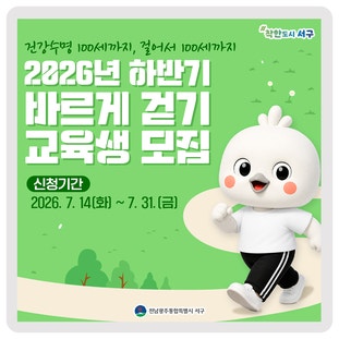 곧 마감됩니다! 2026년 하반기 바르게 걷기 교육생 모집 이미지