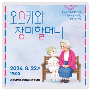 서빛마루문예회관 기획공연 8월 공연 안내 이미지