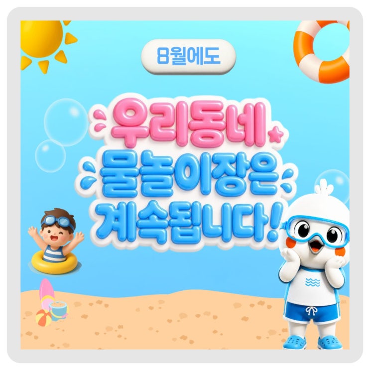 8월에도! 우리동네 물놀이장에서 여름을 즐겨보세요 이미지