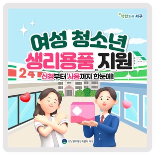 여성청소년을 위한 생리용품 지원, 한눈에 알아보세요! 이미지