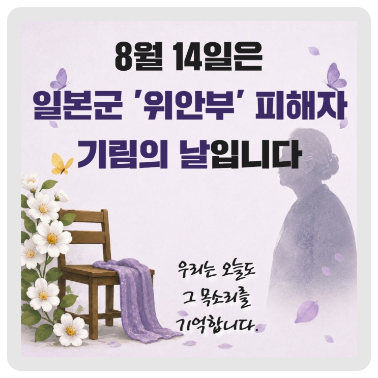 8월 14일은 일본군 '위안부' 피해자 기림의 날입니다. 이미지