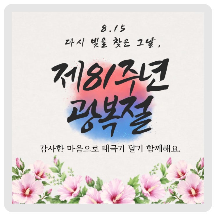 [제81주년 광복절] 감사한 마음으로 태극기를 달아주세요! 이미지