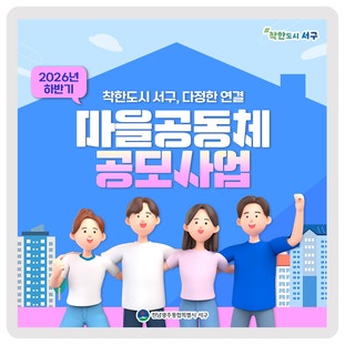  2026년 하반기 마을공동체 공모사업에 참여하세요 이미지