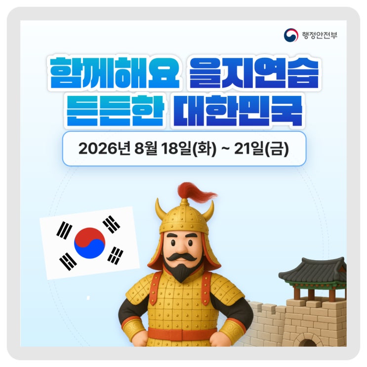 함께해요 을지연습, 든든한 대한민국! 이미지