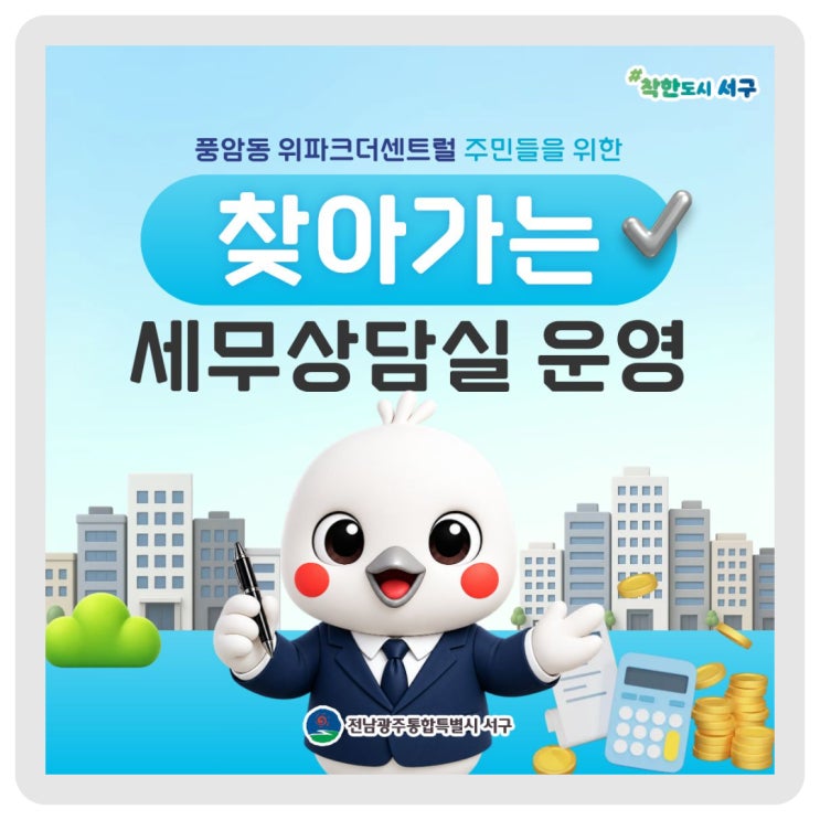 찾아가는 세무상담실 운영 <풍암동 위파크더센트럴> 이미지