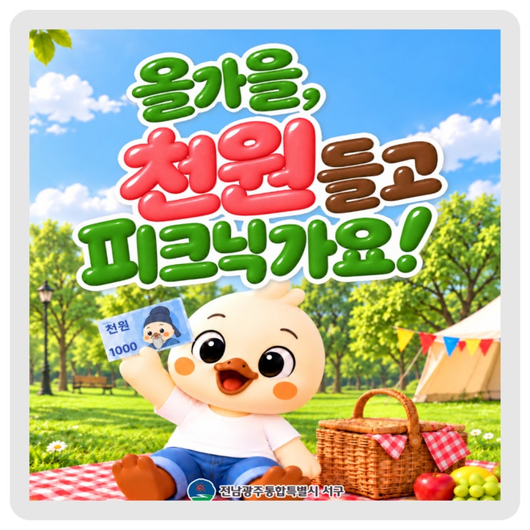 올가을은 천 원이면 충분해요! 서구 천원 피크닉으로 오세요~ 이미지