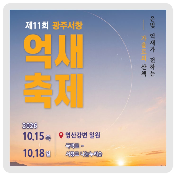은빛 억새 따라 <제11회 광주서창억새축제>로 놀러 오세요~ 이미지
