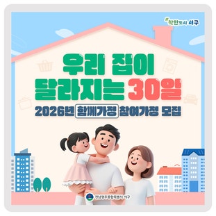  우리 집이 달라지는 30일, <함께가정> 참여가정을 모집합니다! 이미지
