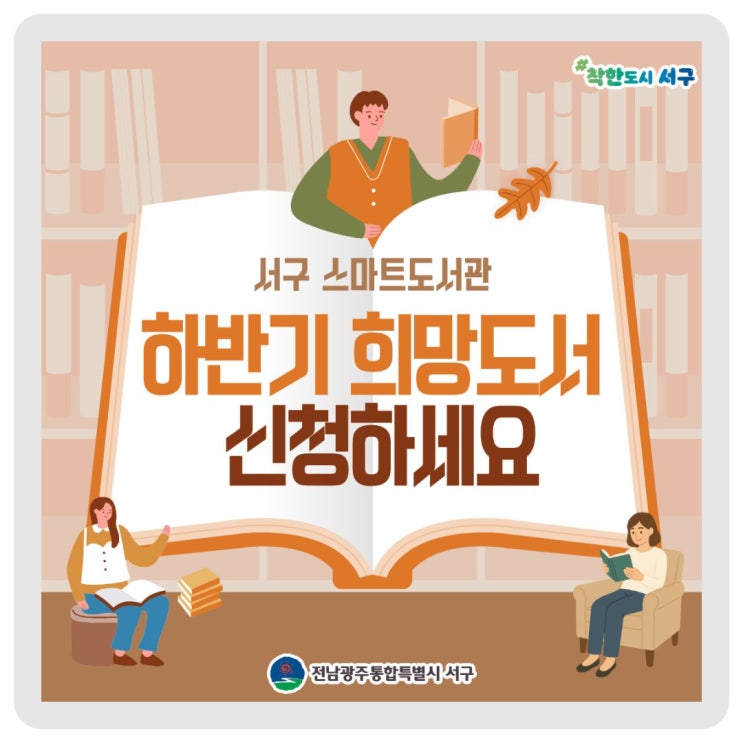 서구 스마트도서관 하반기 희망도서 신청하세요! 이미지