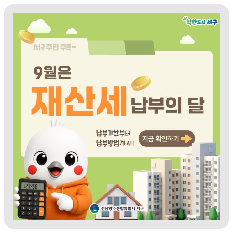 9월은 재산세 납부의 달! 이미지