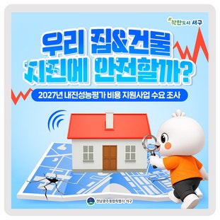 과연 지진에 안전할까요? [2027년 내진성능평가 비용 지원사업] 이미지
