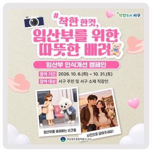  착한 한컷! 임산부를 위한 따뜻한 배려, 임산부 인식개선 캠페인 이미지