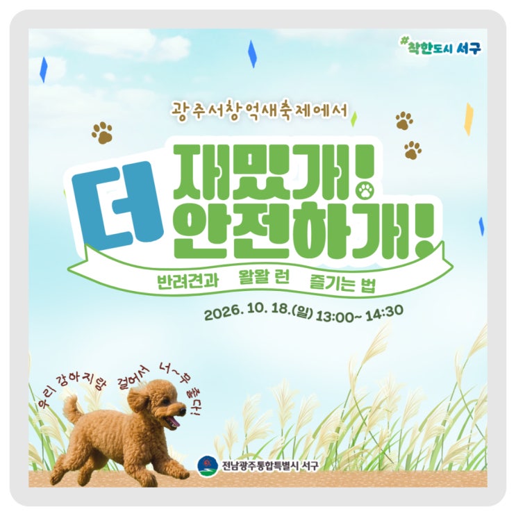 알고 보면 재밌는 억새축제 꿀팁③! <왈왈 런 즐기기> 이미지