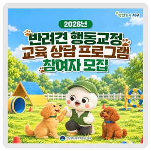 세상에 나쁜 개는 없어요~ 반려견 행동교정 교육 상담 신청하세요! 이미지