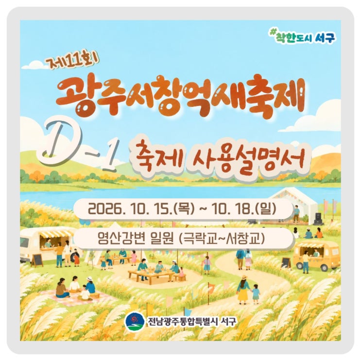 제11회 광주서창억새축제 D-1! <사용설명서 미리 보기> 이미지