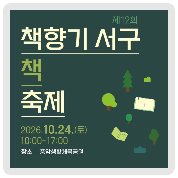  책과 함께하는 특별한 가을날! 제12회 책향기 서구 책축제  이미지