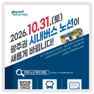 광주권 시내버스 노선이 새롭게 바뀝니다! 이미지